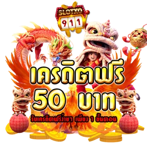 โค้ดเครดิตฟรีกดรับเอง