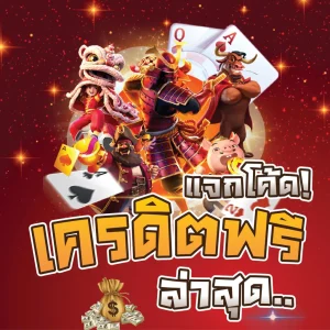 แจกโค้ดเครดิตฟรี