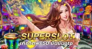รับโบนัสสมัครสมาชิกใหม่ฟรี50บาท