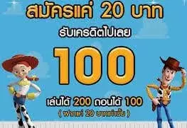 สมาชิกใหม่ล่าสุดฝาก20รับ100
