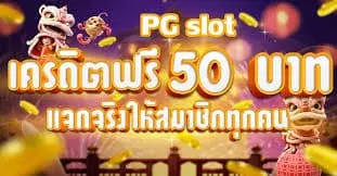 รับโบนัสสมัครสมาชิกใหม่ฟรี50บาท