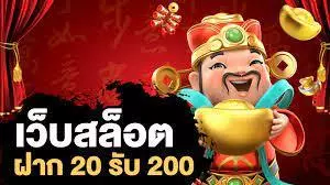 สมาชิกใหม่ล่าสุดฝาก20รับ100