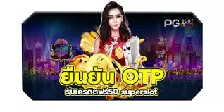 รับโบนัสสมัครสมาชิกใหม่ฟรี50บาท
