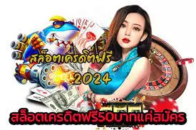 โปรสล็อตไม่ต้องเทิร์น50รับ100