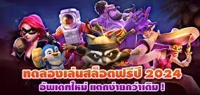 รับโบนัสสมัครสมาชิกใหม่ฟรี100บาท