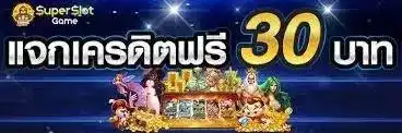 เครดิตฟรีกดรับเอง50บาท