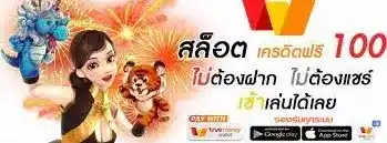 รับโบนัสฟรีสมาชิกใหม่300บาท