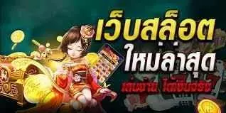 รับโบนัสสมาชิกใหม่ฟรี58บาท