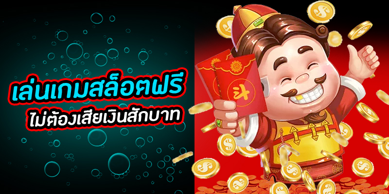 ทดลองเล่นสล็อต100000