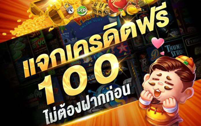 ทดลองเล่นสล็อตฟรี 100 บาท