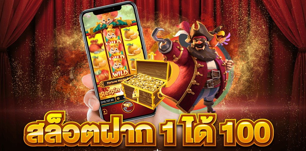 ฝาก 1 รับ 100 ใหม่ ล่าสุด