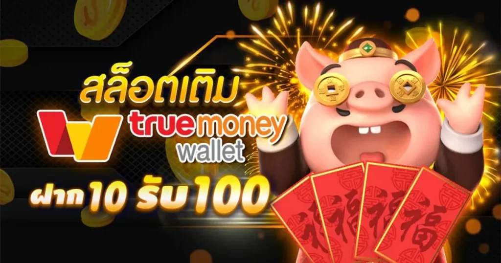 ฝาก 10 รับ 100 ใหม่ล่าสุด