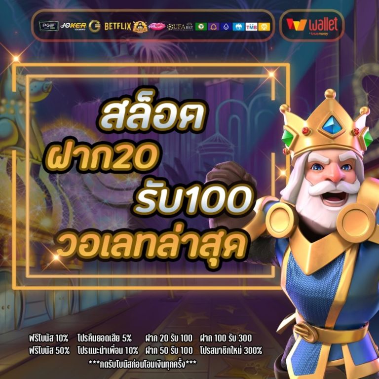 ฝาก 20 รับ100 ทํา 400ถอน 200