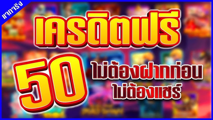 ยืนยัน otp รับเครดิตฟรี50 ไม่ต้องแชร์