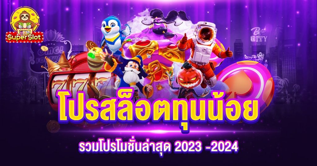 รวมโปร superslot ทุนน้อย