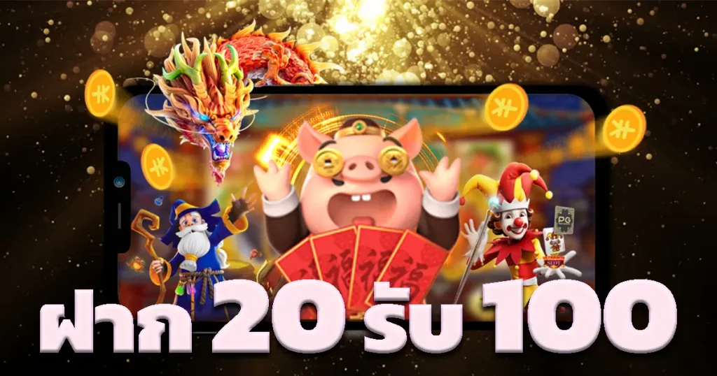 รวมโปร ฝาก20 รับ100 ทำยอด200 ถอนได้100