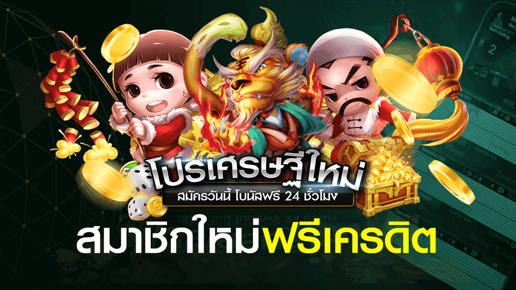 สมาชิกใหม่ เครดิตฟรี