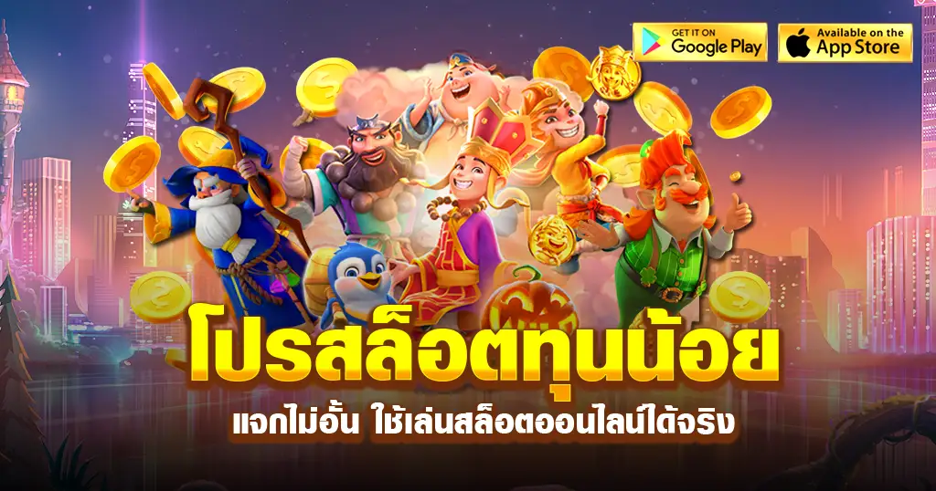 สมาชิกใหม่รับโปรทุนน้อย