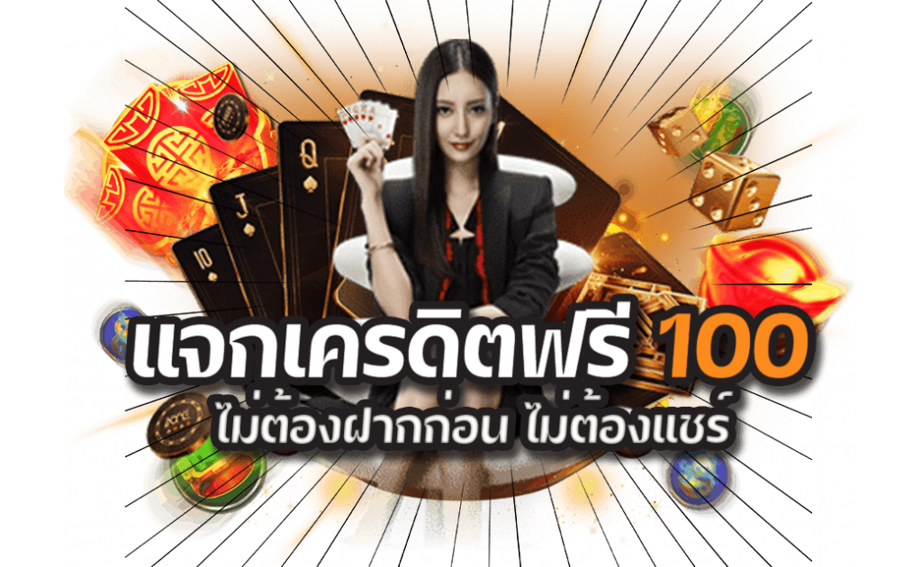 สมาชิกใหม่เครดิตฟรี 100