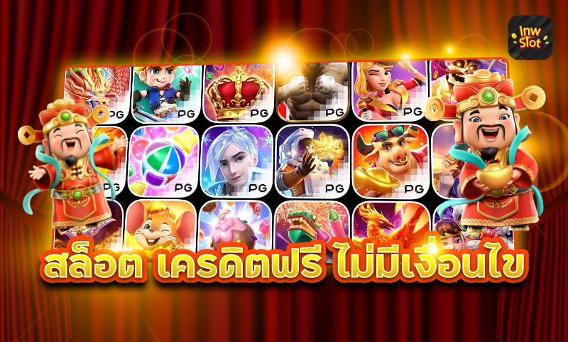 สล็อต เครดิตฟรี ล่าสุด ไม่ต้องแชร์