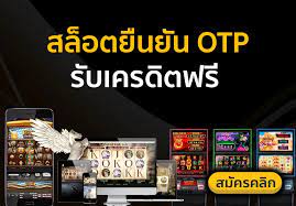 สล็อต เครดิตฟรี ไม่ต้องฝากก่อน ไม่ต้องแชร์ ยืนยันเบอร์โทรศัพท์