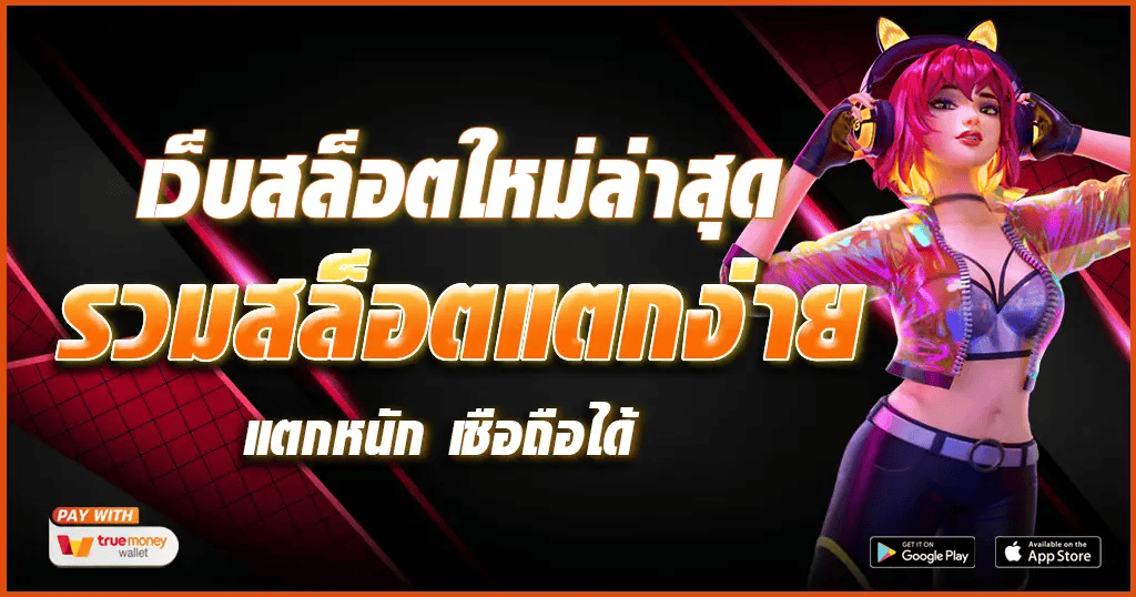 สล็อตเว็บใหม่