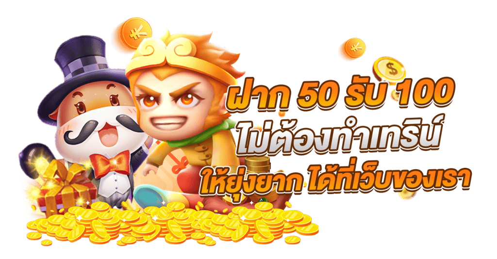 สล็อตโปรทุนน้อยฝาก 50 รับ100