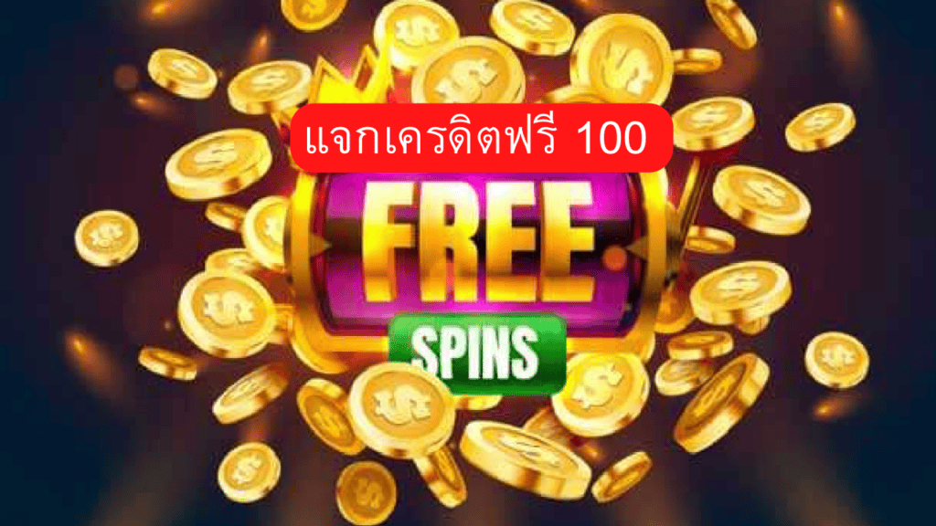 เครดิตฟรี 100 กดรับเอง ยืนยันเบอร์