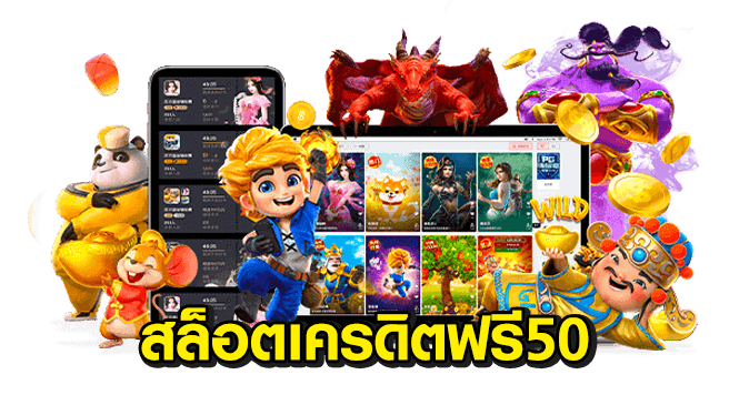 เครดิตฟรี 50 ไม่ต้อง ฝาก ไม่ต้อง แชร์