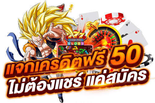เครดิตฟรี 50 ไม่ต้องแชร์