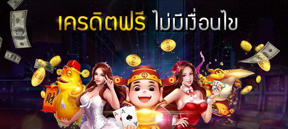 เครดิตฟรีกดรับเองได้จริง