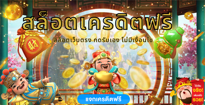 เครดิตฟรีกดรับเองไม่มีเงื่อนไข