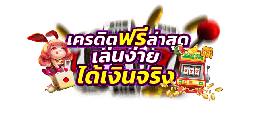 เครดิตฟรีล่าสุด