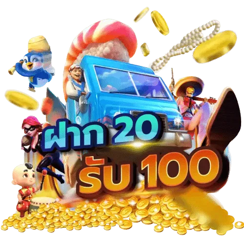 เว็บสล็อต ฝาก 20 รับ 100 ทำยอด 200 วอเลท