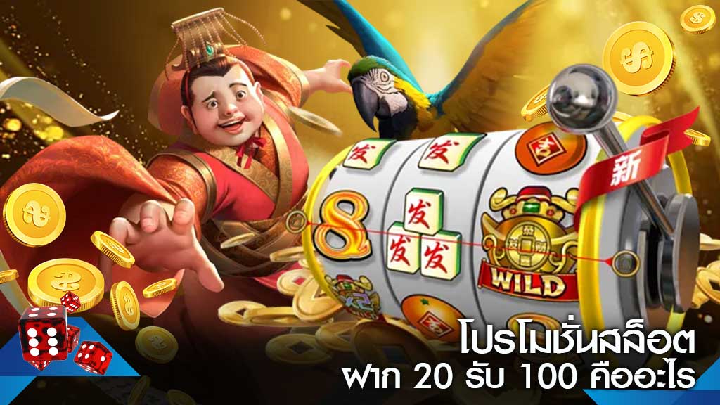 โปรฝาก 20 รับ 100 wallet