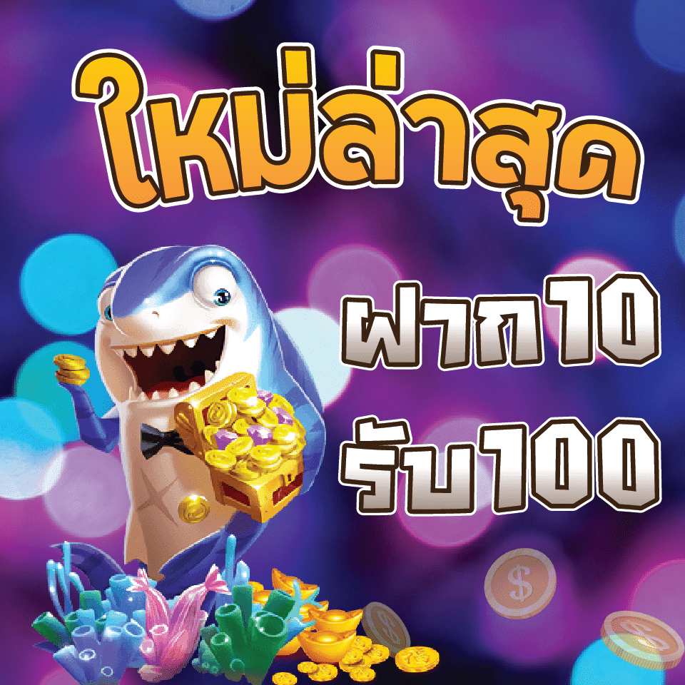 โปรสล็อต pg สมาชิกใหม่ ฝาก10 รับ 100