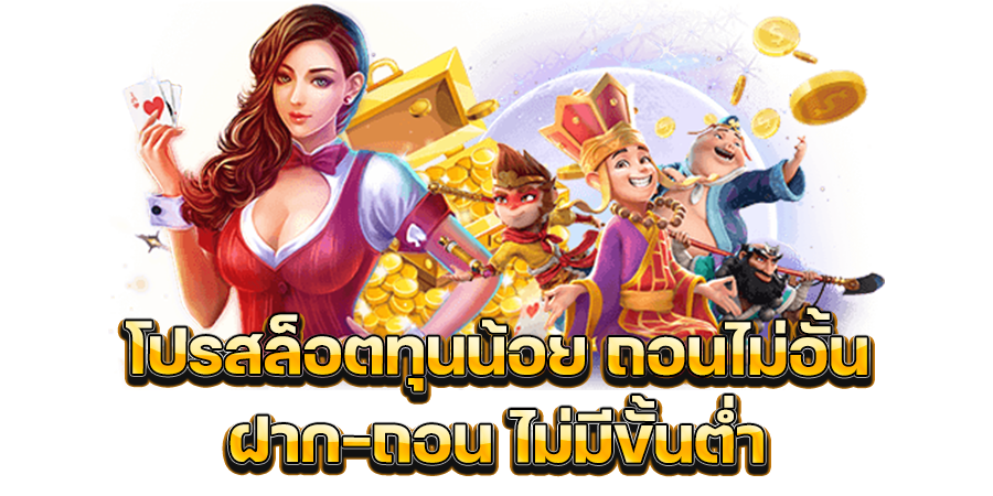 โปรโมชั่นทุนน้อย ฝากไม่มีขั้นต่ำ