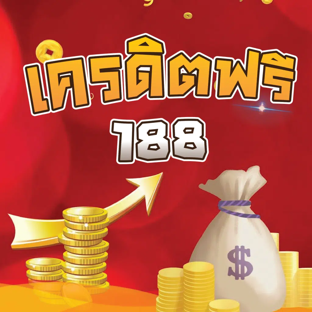 ลงทะเบียน รับ เครดิตฟรี 188