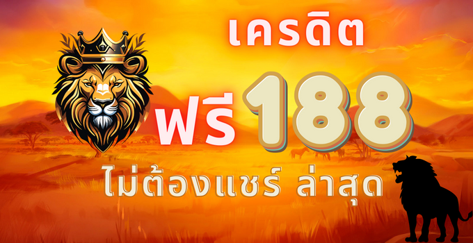 สล็อต เครดิตฟรี 188 ไม่ต้องฝากก่อน ไม่ต้องแชร์ ยืนยันเบอร์โทรศัพท์