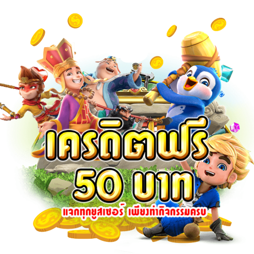 เครดิตฟรี 50 ยืนยัน บัตรประชาชน