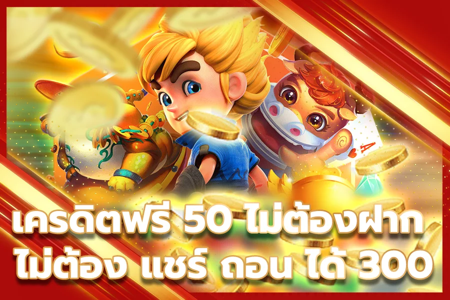 เครดิตฟรี 50 ไม่ต้องฝาก ไม่ต้องแชร์ ถอนได้ 300