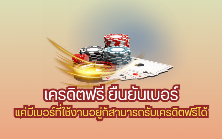 เครดิตฟรี ยืนยันเบอร์ ไม่ต้องฝาก
