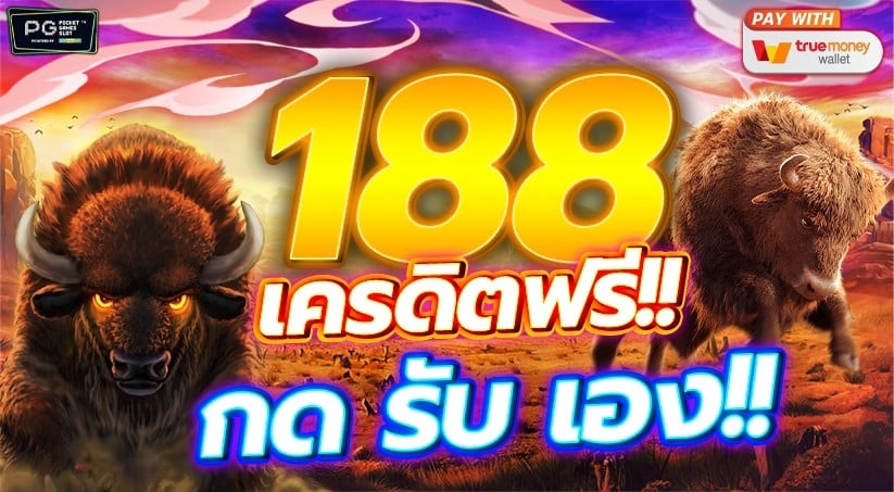 เครดิตฟรี188กดรับเอง