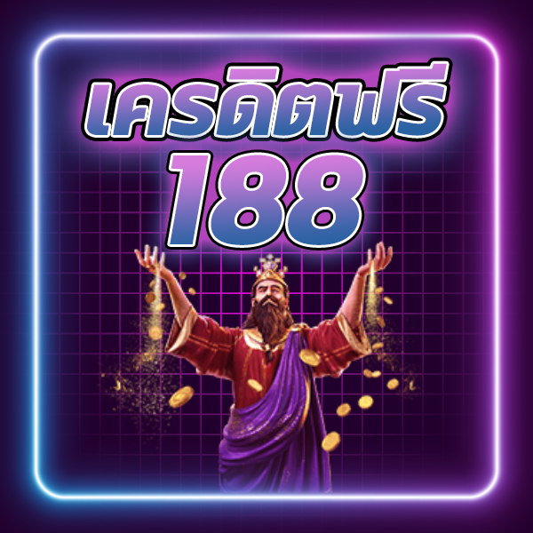 เครดิตฟรี188ไม่ต้องฝากไม่ต้องแชร์
