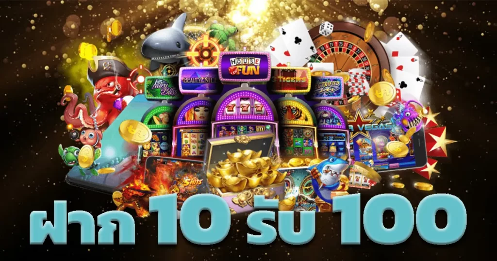 เว็บตรง ใหม่ ล่าสุด 10 รับ 100