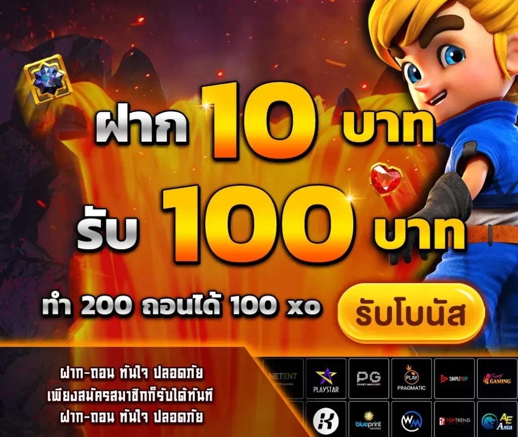 สล็อต ฝาก 10 รับ 100 ทํายอด 200